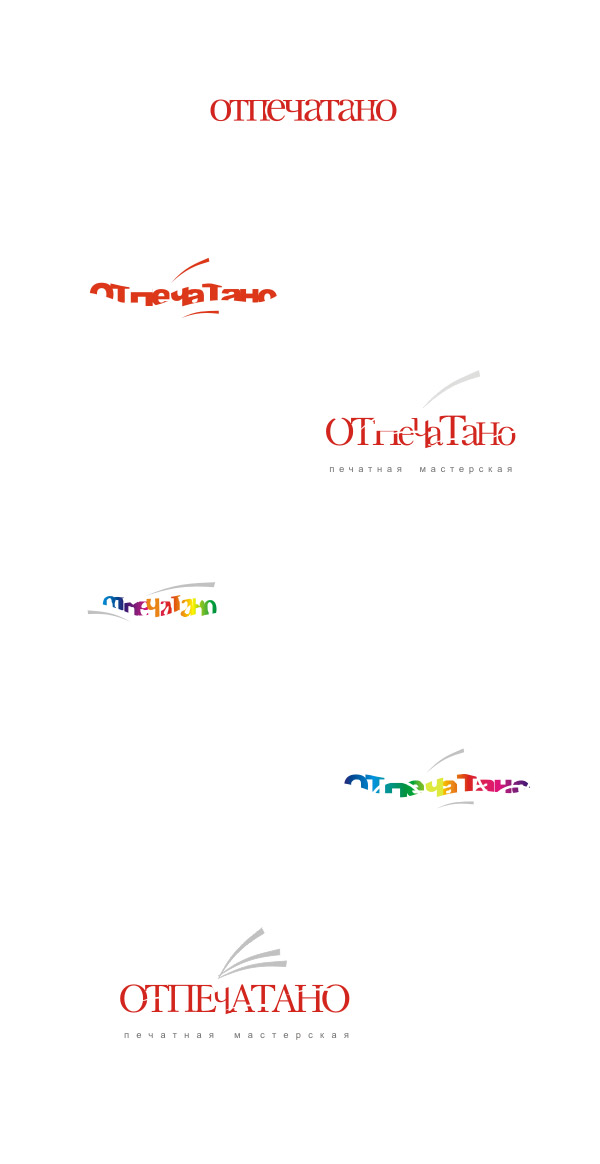 Логотип для печатной мастерской "Отпечатано"
