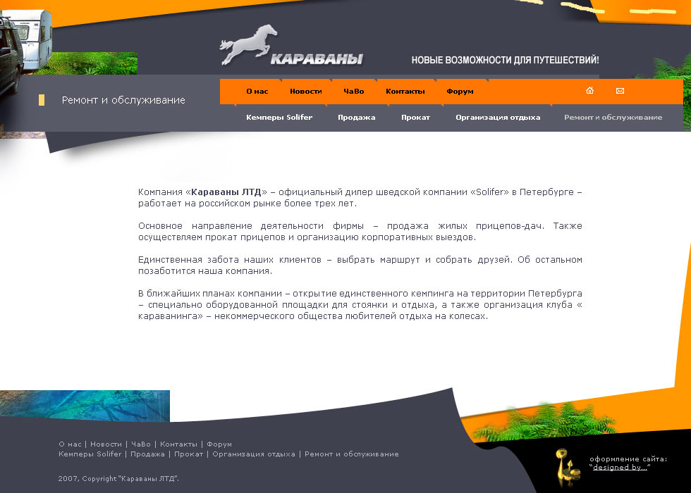 Разработка дизайна сайта "Караваны", портфолио веб-дизайнера Ольги Харкевич, Санкт-Петербург