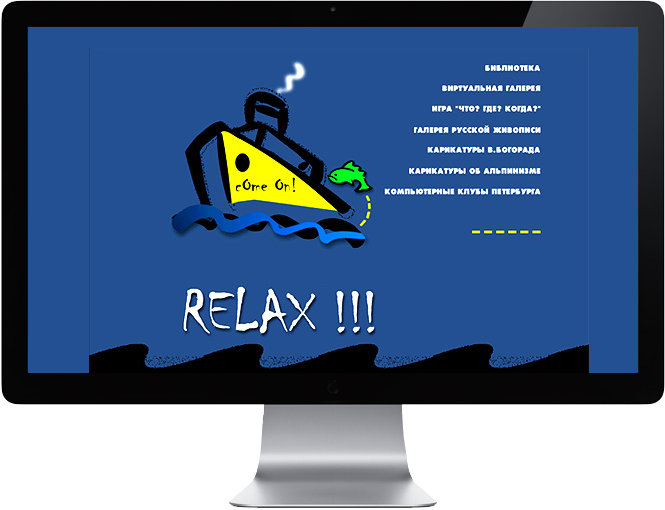 ������ ���������������� ����� Relax!